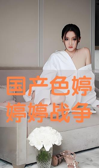 国产婷婷色